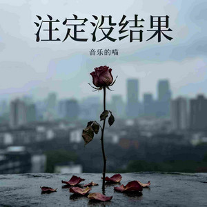 注定没结果 - 微醺版 by 音乐的喵