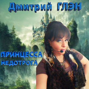Принцесса недотрога by Дмитрий Глэн
