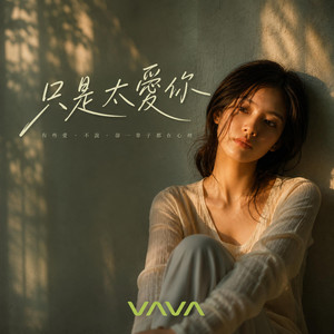只是太爱你 by VAVAWAVES