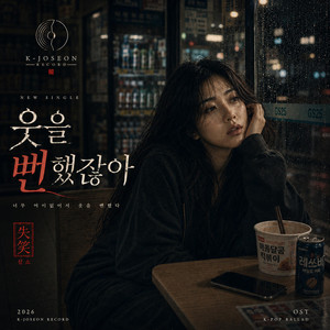 웃을 뻔했잖아 by K-Joseon Record