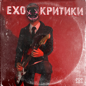 Ехо критики