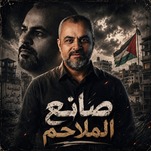 صانع الملاحم by ابراهيم الاحمد