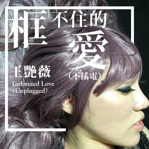 框不住的愛 - (不插電版)