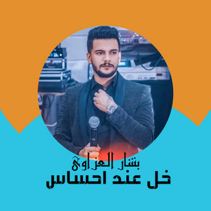 بشار العزاوي - خل عندك احساس