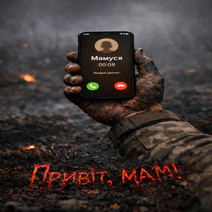 Привіт, мам by Ковалюк Віктор