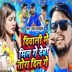 Pawan Purvaiya - Diwali Me Mil Ge Debau Tora Dil Ge