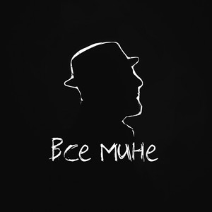 Все мине
