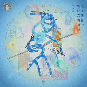 文字活着，所以文明活着 by 李润祺