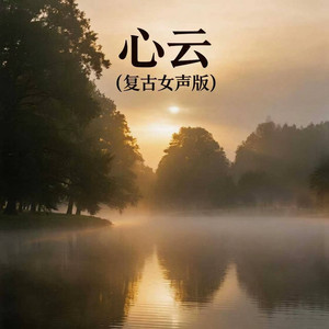 心云 - 复古女声版 by 嘉欣