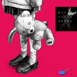 狂ってニュースにされたなら by sz2u