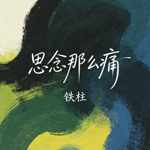 思念那么痛 by 铁柱