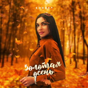 Золотая осень by SONNET