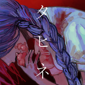 タヒネ by 苑楽あそび, 梓川