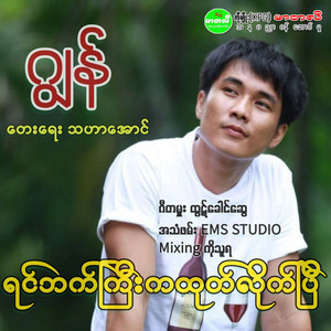 Jon - Yin Bat Kyi Ka Htote Lite P
