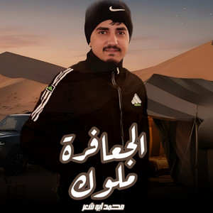 الجعافرة ملوك by محمد ابو شعر