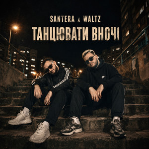 Santera — Танцювати вночі