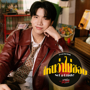 ไหนว่าไม่ชอบ (Not a Crush ?) - เพลงประกอบซีรีส์ 