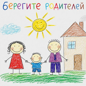 Берегите родителей by ТАКЕР