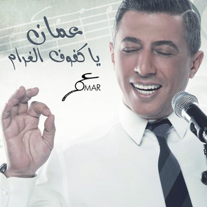 Omar Alabdallat - Oman Ya Kfoof Algharam