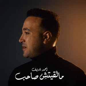 أحمد شريف - مالقيتش صاحب