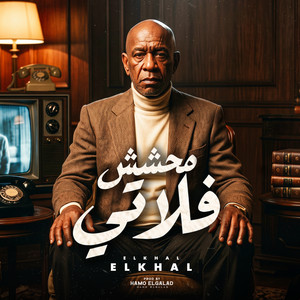 محشش فلاتي by HAMO ELGALAD, الخال El khal