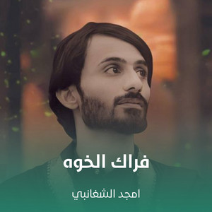 امجد الشغانبي - فراك الخوه