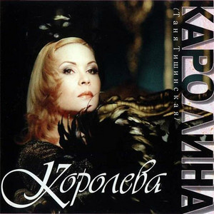Что ты без меня значишь by Каролина