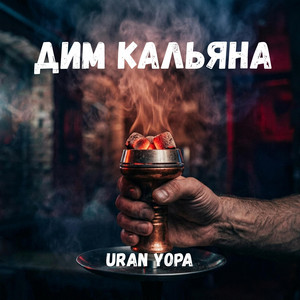 Дим кальяна by Uran Yopa