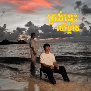 ត្រង់នេះឈឺខ្លាំង by Sokphak Bai, Prince - ព្រីន