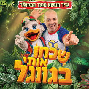 שכחו אותי בג׳ונגל by Cogomelo
