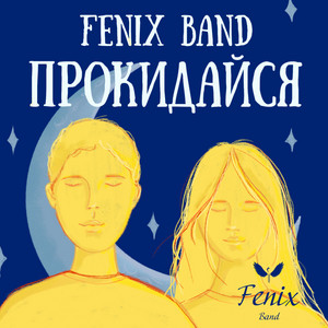 FENIX BAND — Прокидайся