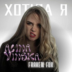 Fraken fox — Хотіла Я
