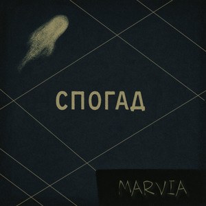 Спогад