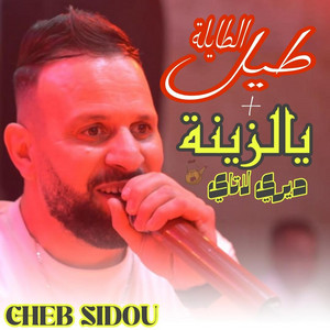 Cheb Sidou - ya zina diri latey طيل الطايلة