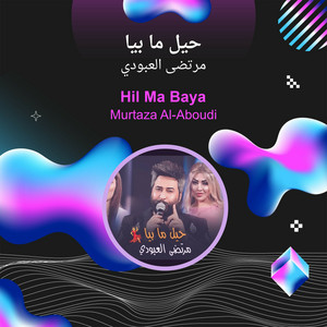 مرتضى العبودي - حيل ما بيا