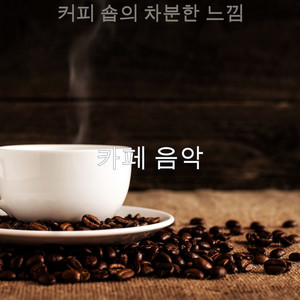 커피 숍의 차분한 느낌