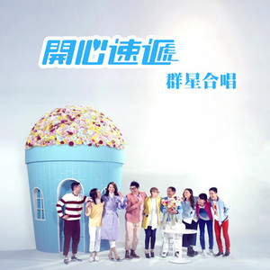 開心速遞 (劇集《開心速遞》主題曲) by Hoffman Cheng, Kalok Chow, Will Ng 吳偉豪, 滕麗明, Angela Tong, Shirley Lim, Konnie Lui, Andrea So