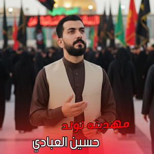 مهدينه نولد by حسين العبادي