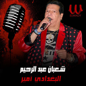 البغدادي امير المجرمين