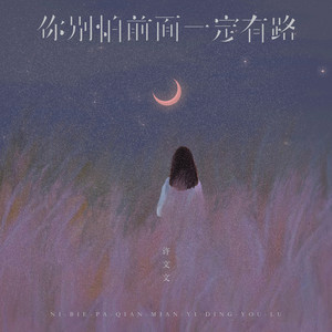 你别怕前面一定有路 - 语文老师版伴奏 by 许文文