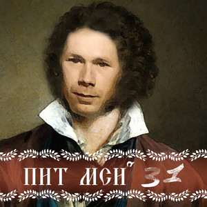 Пит мси31 - Хватит