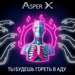 Asper X - Ты будешь гореть в аду