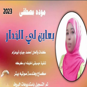 موده مصطفي - بعاين لي الخدار
