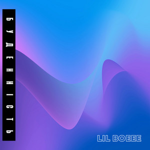 Lil Boeee — Буденність
