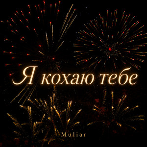 Muliar Volodymyr — Я кохаю тебе