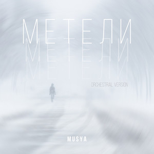 Musya — Метели (Orchestral Version)