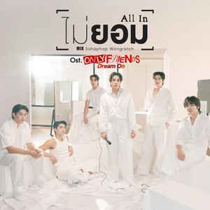 All-in - from Only Friends : Dream On Original Soundtrack by Mix Sahaphap