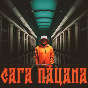Сага пацана by Тато, VHQ & GRVSH