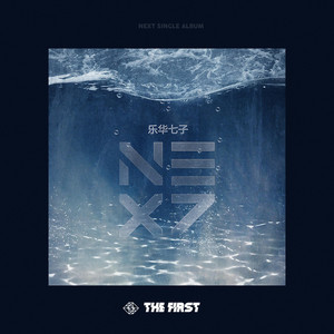 為你 by NEXT