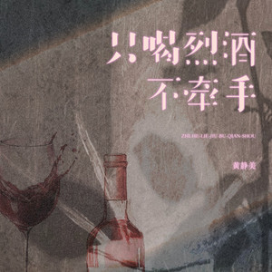 只喝烈酒不牵手 by 黄静美